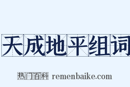 天成地平组词是什么意思的图片